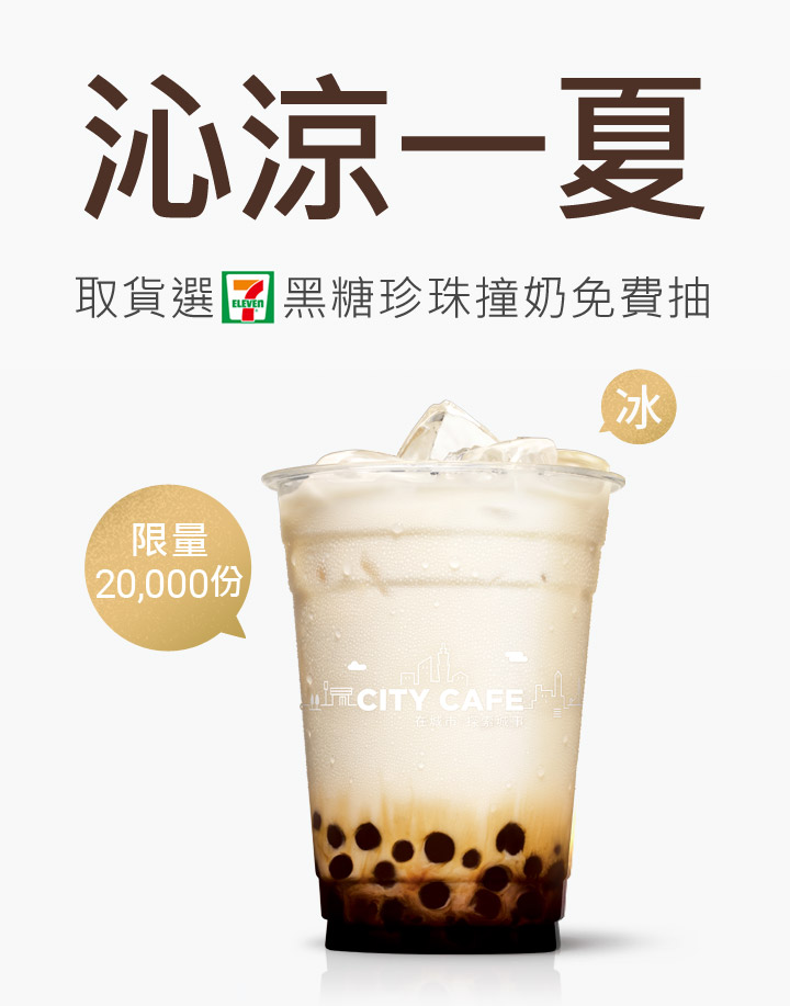 7 11取貨黑糖珍珠撞奶免費抽 Lativ 米格國際