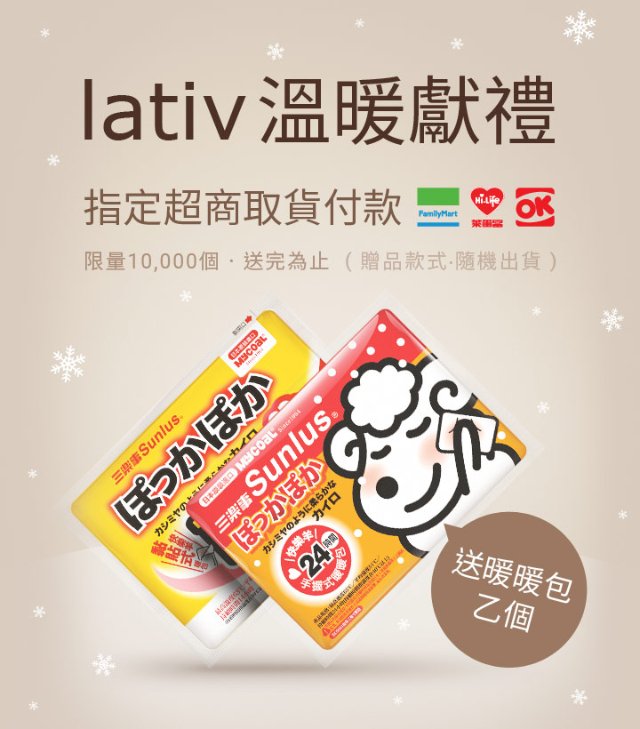 Lativ 溫暖獻禮取貨選全家 Ok 萊爾富送暖暖包乙個 Lativ 米格國際